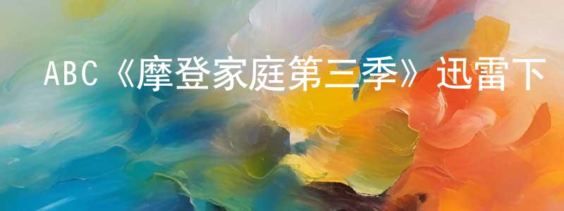 陳炳烈發布ABC《摩登家庭第三季》迅雷下載/在線觀看/百度云-都市/情感-美劇天堂